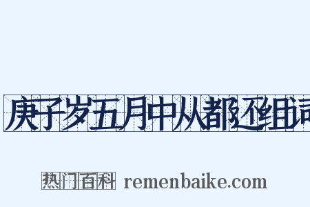 庚子岁五月中从都还组词是什么意思的图片